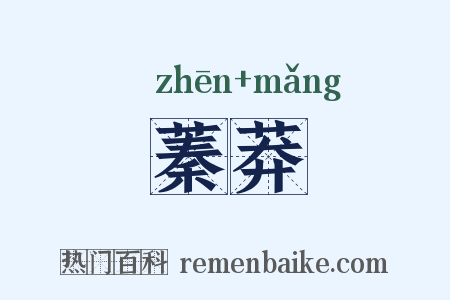 蓁莽是什么意思的图片
